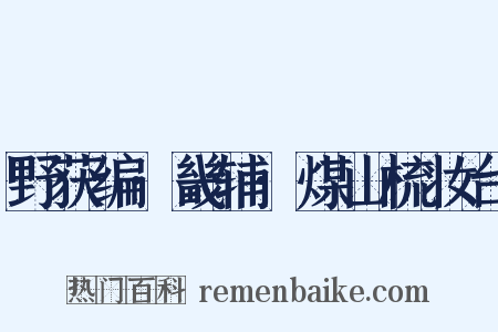 野获编·畿辅·煤山梳妆台是什么意思的图片